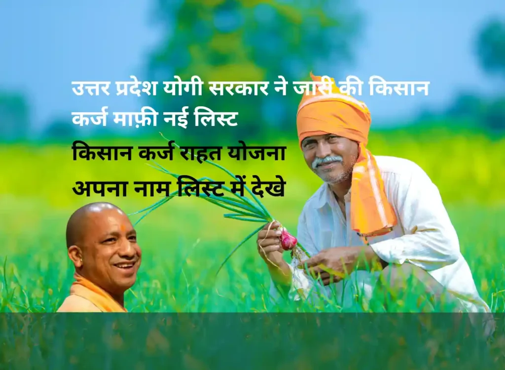 UP-Kisan-Karj-mafi-List