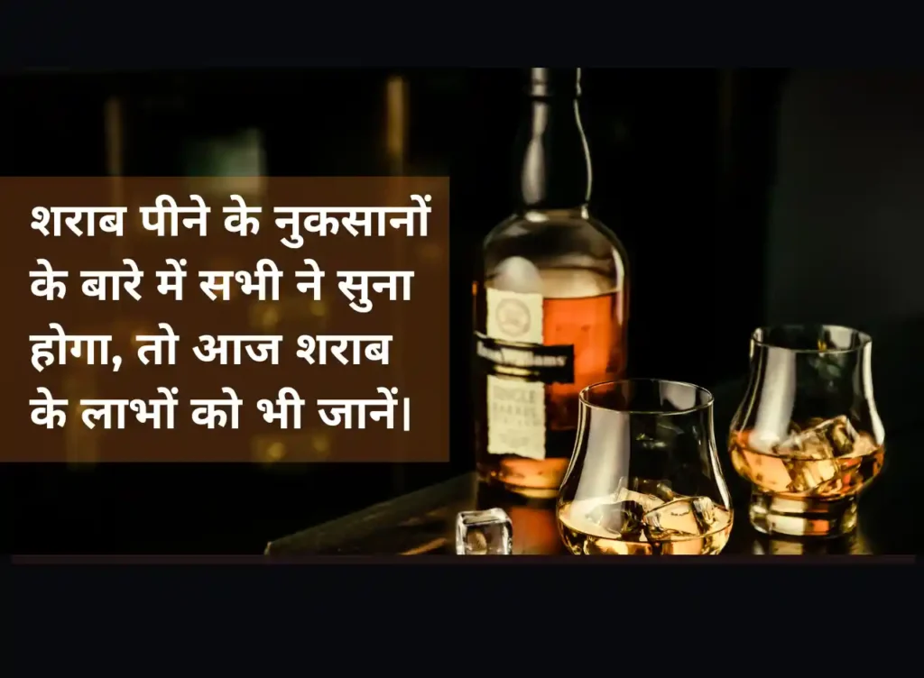 liquor: शराब पीने फयदे 