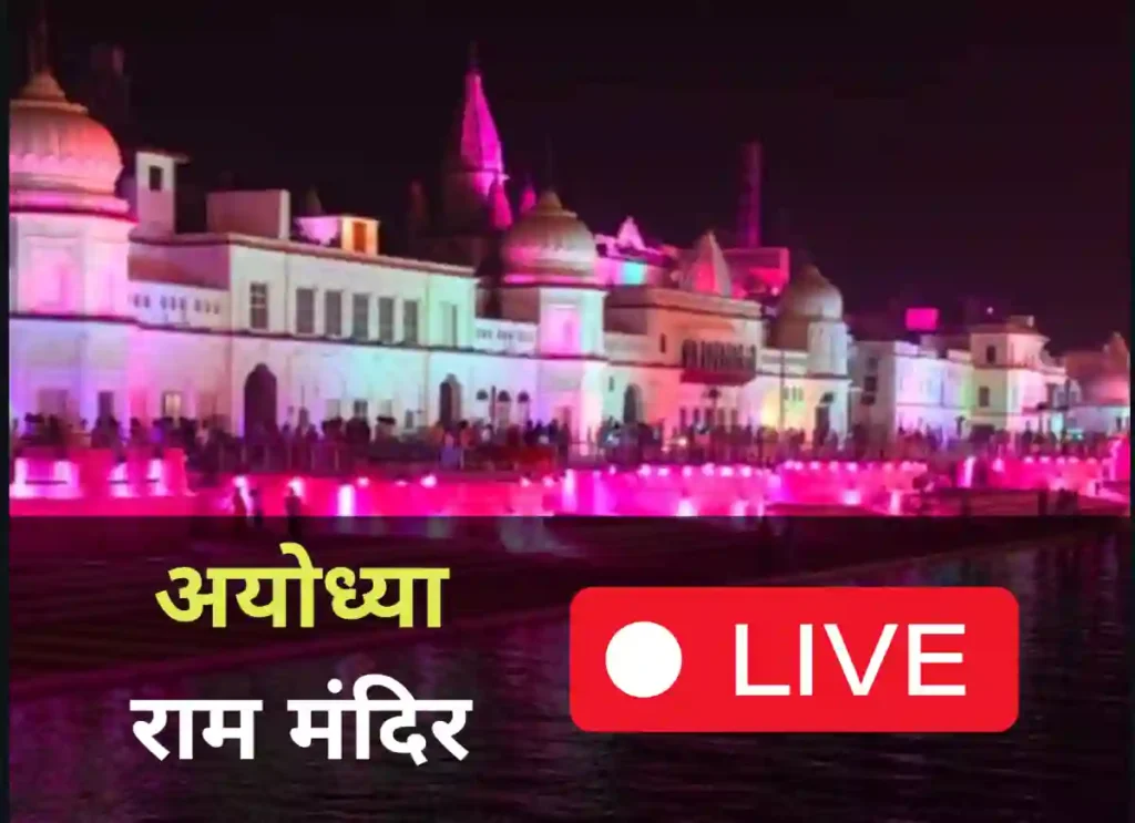 Ram Mandir Pran Pratishthan Live Streaming